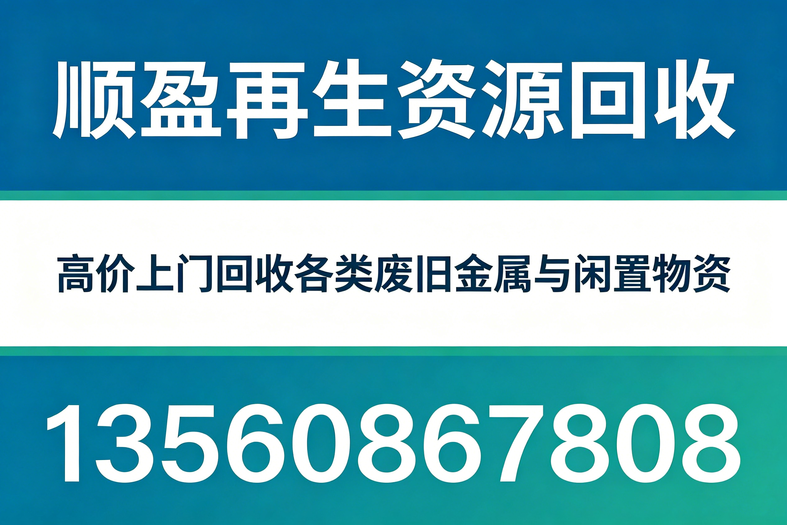 顺盈再生资源回收阳江线上分站